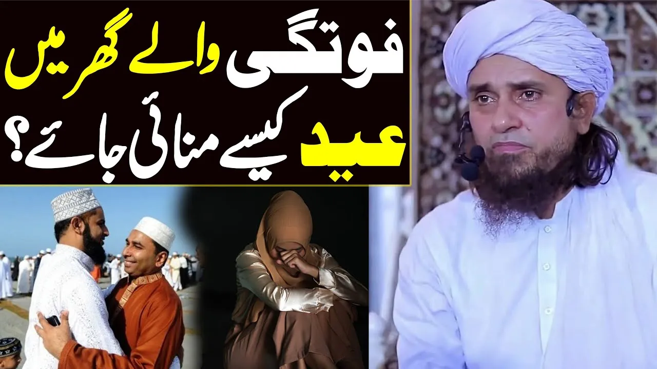 fotgi walay ghar mein eid kaisay manayi jaye | Mufti Tariq Masood Special | Eid Bayan 2022